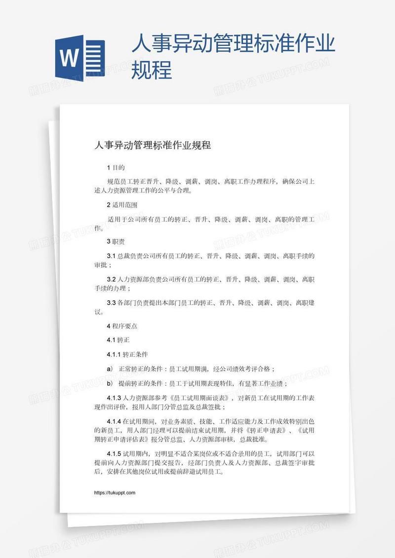 人事异动管理标准作业规程