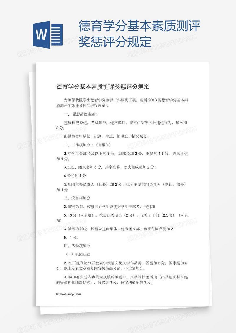 德育学分基本素质测评奖惩评分规定