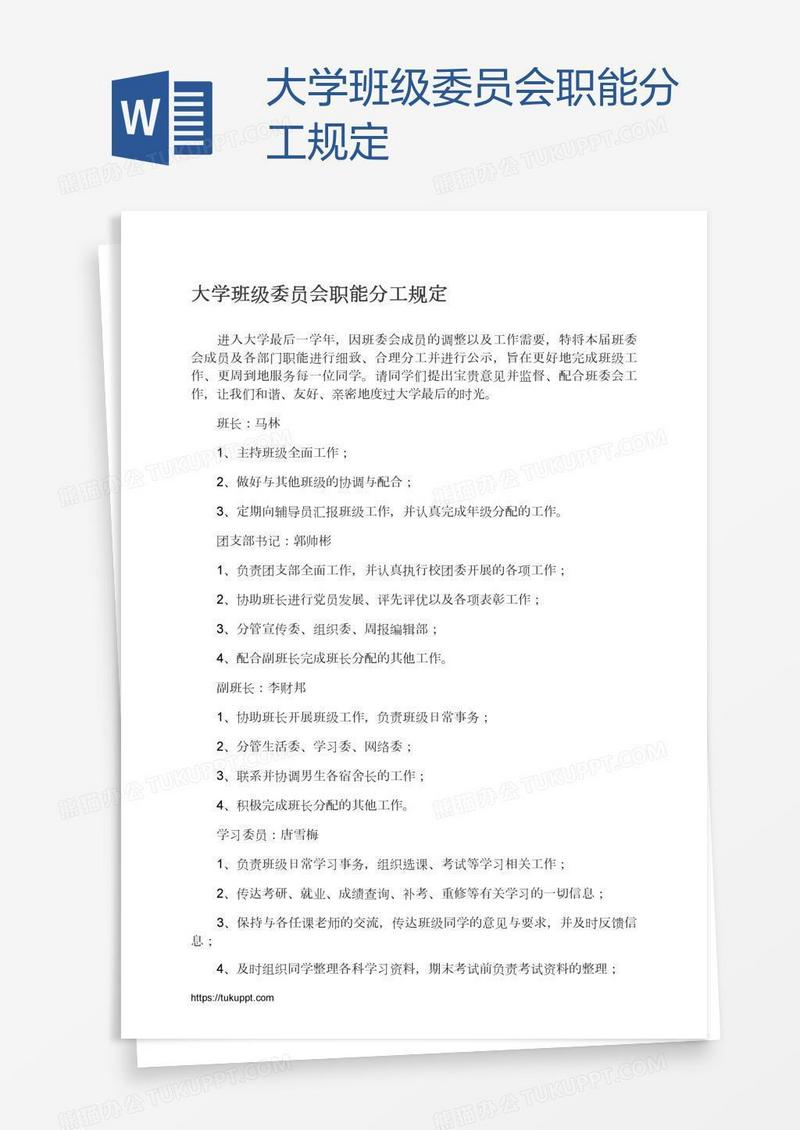 大学班级委员会职能分工规定