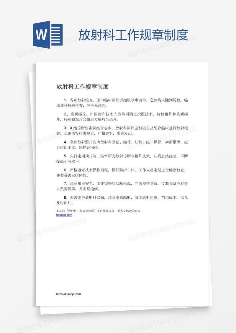 放射科工作规章制度