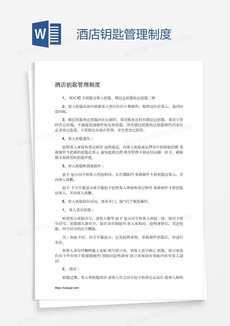 酒店钥匙管理制度