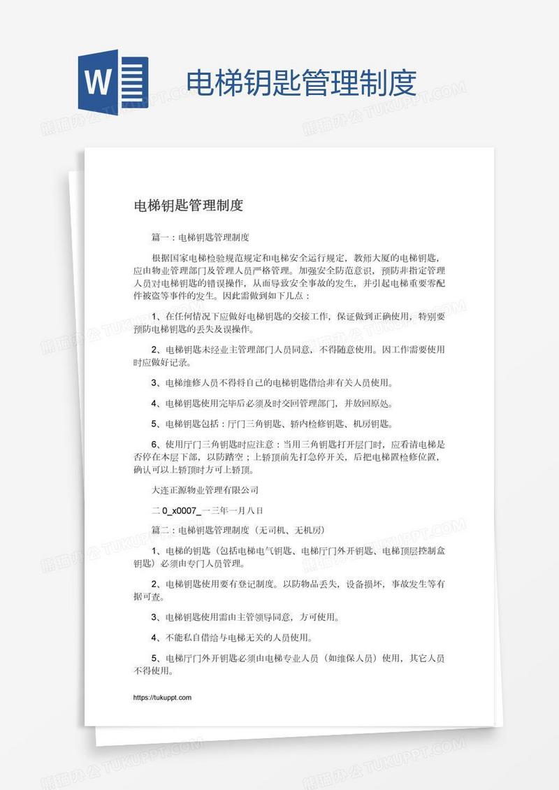 电梯钥匙管理制度