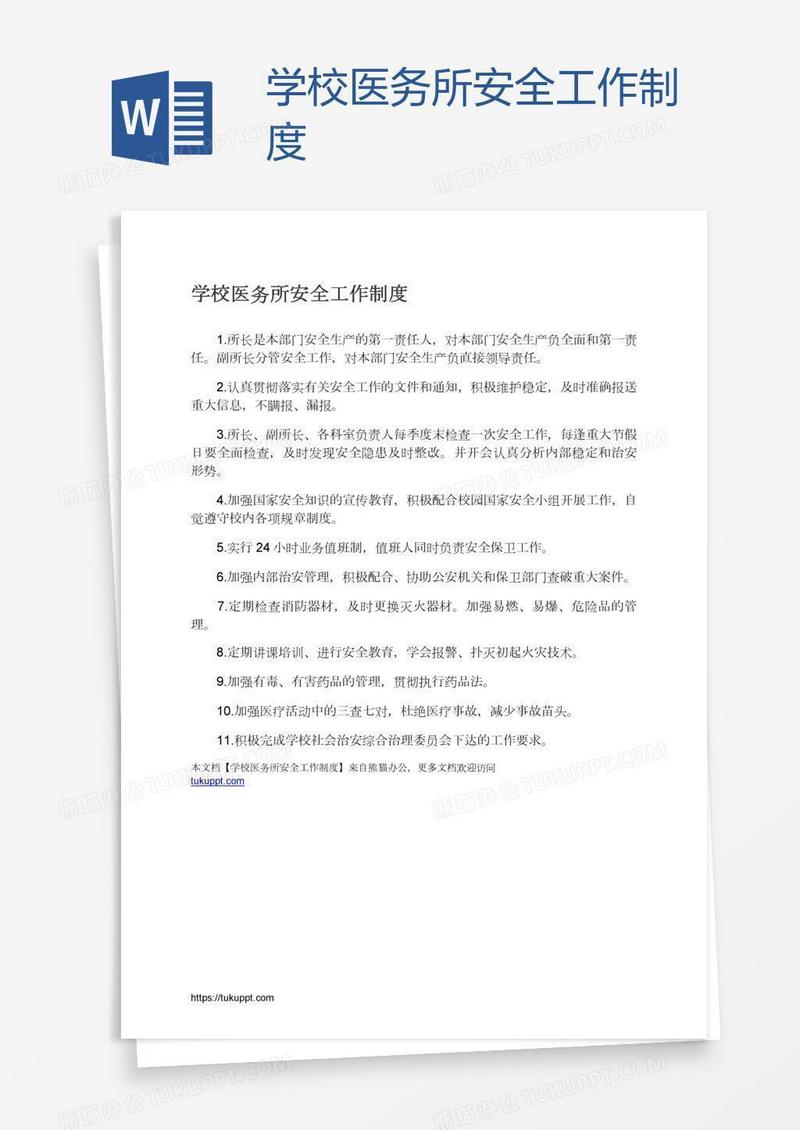 学校医务所安全工作制度