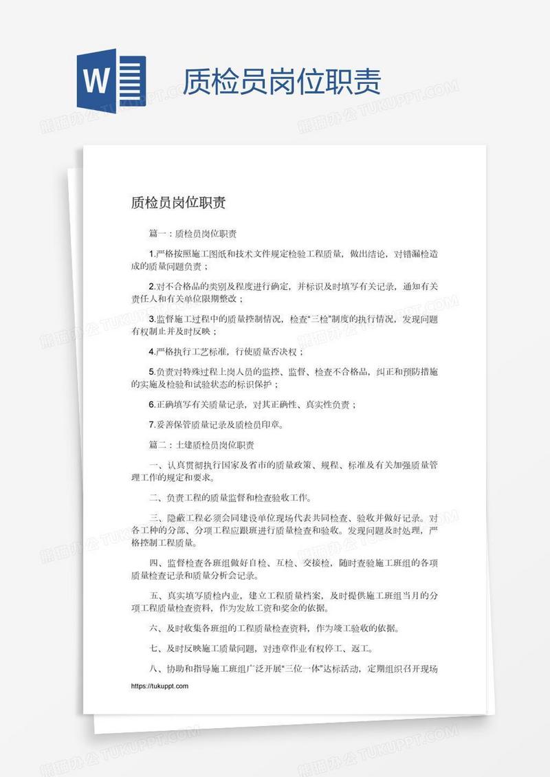 质检员岗位职责