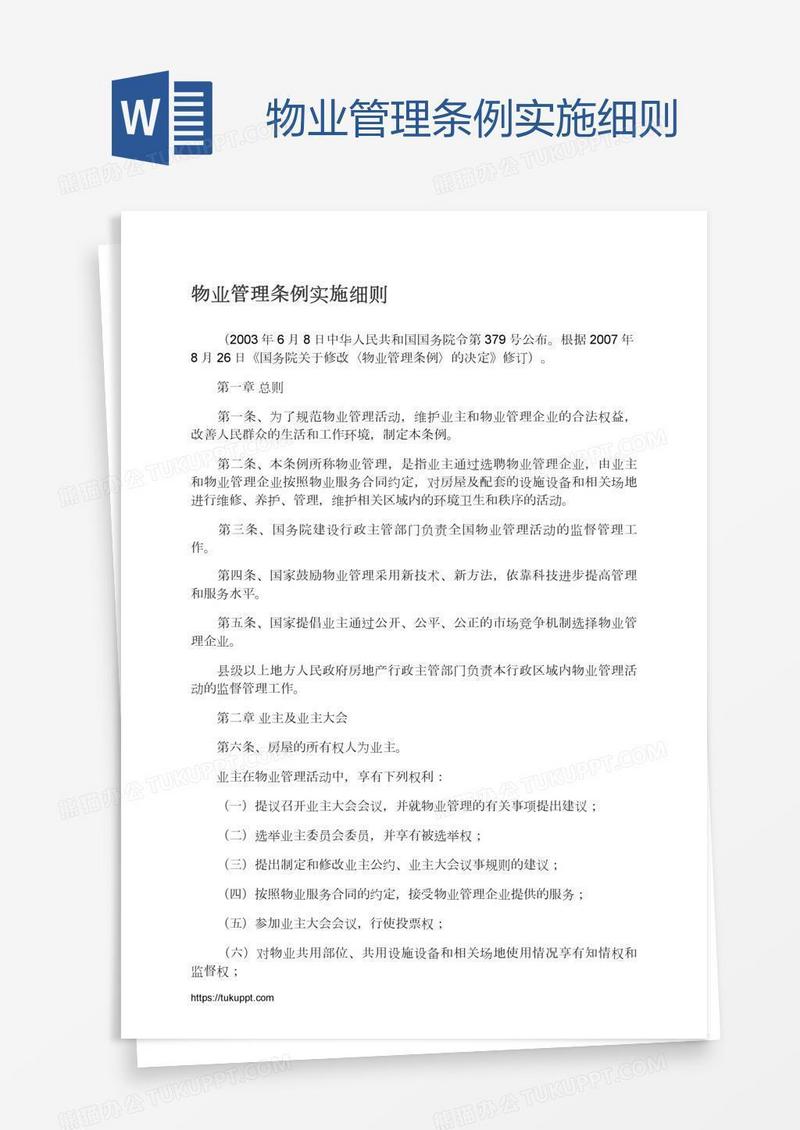 物业管理条例实施细则