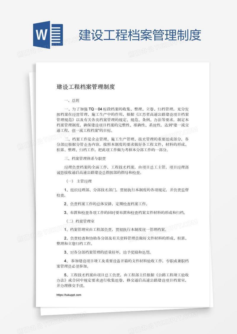 建设工程档案管理制度