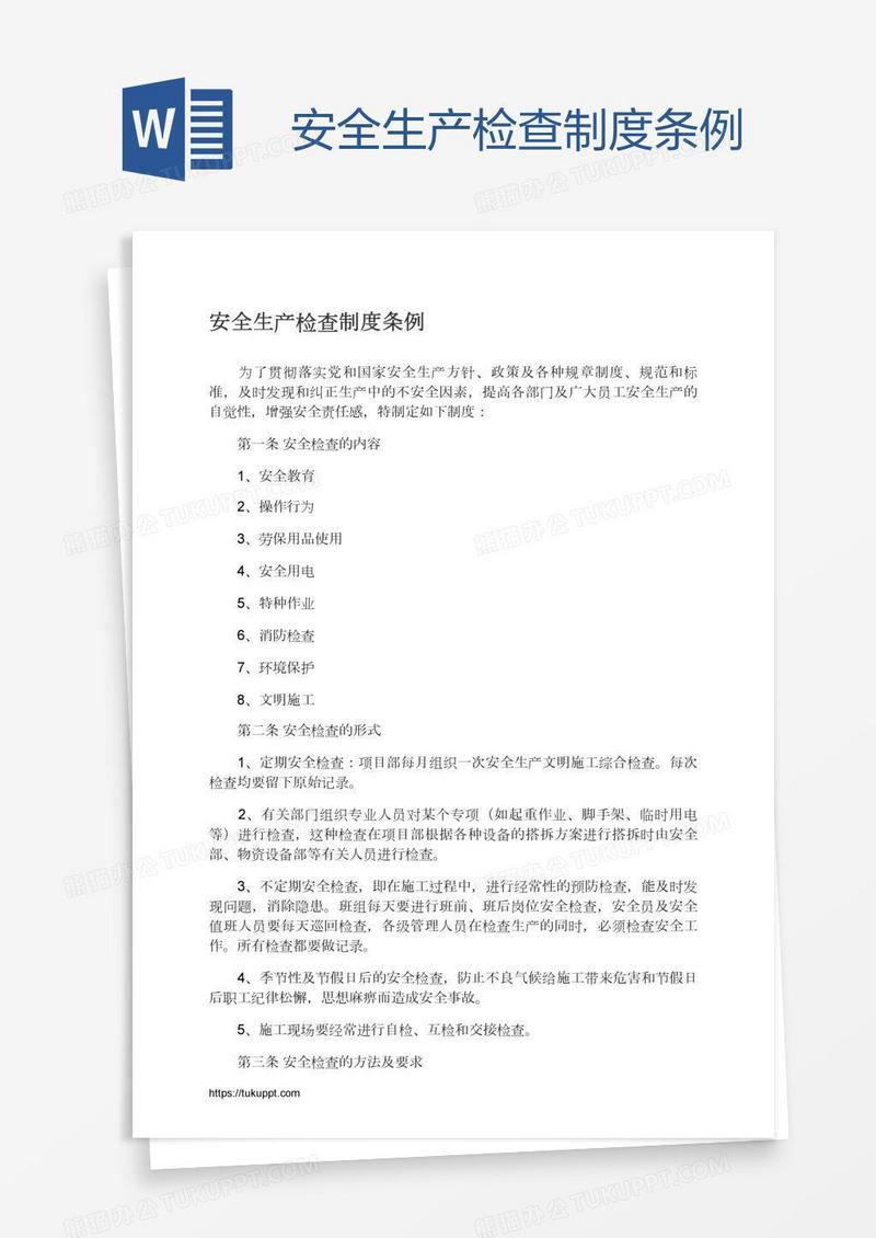 安全生产检查制度条例