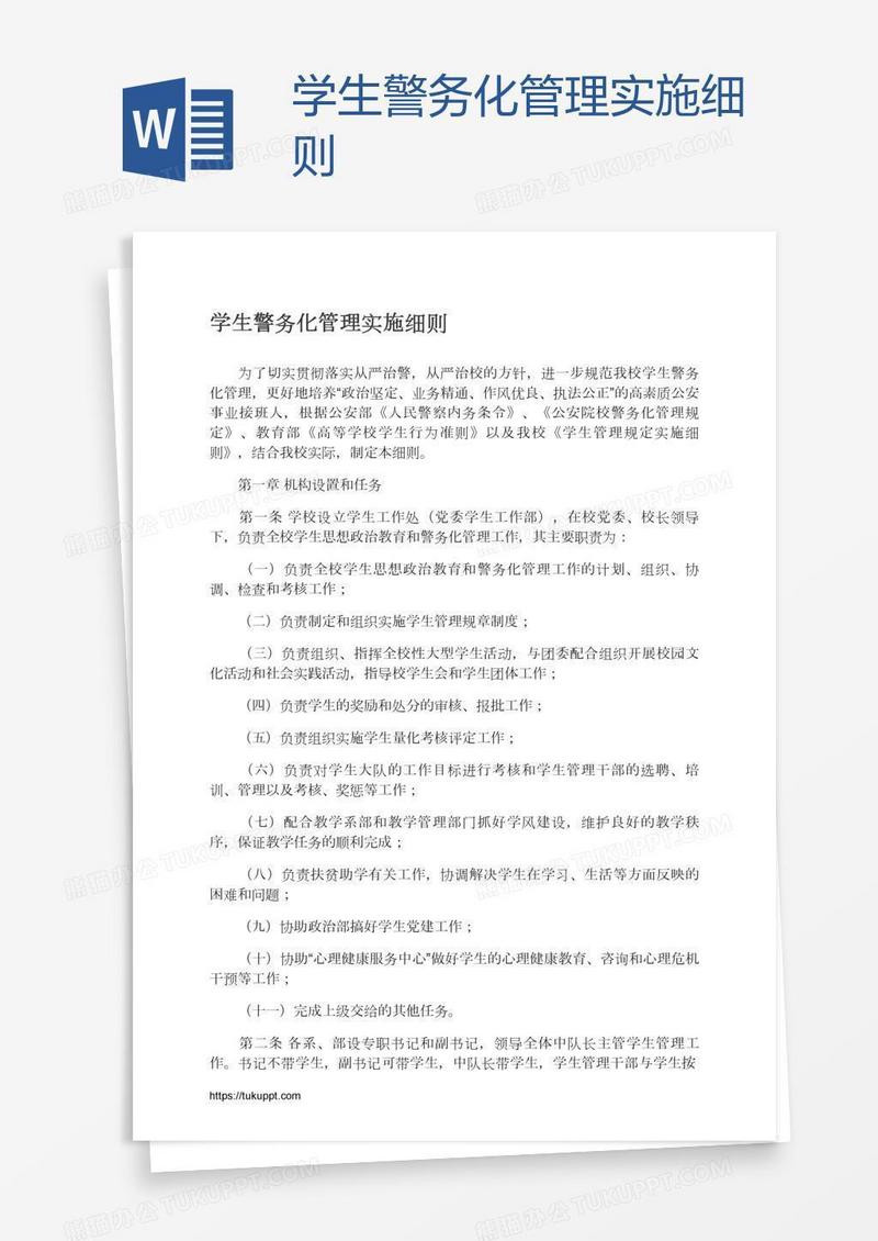 学生警务化管理实施细则