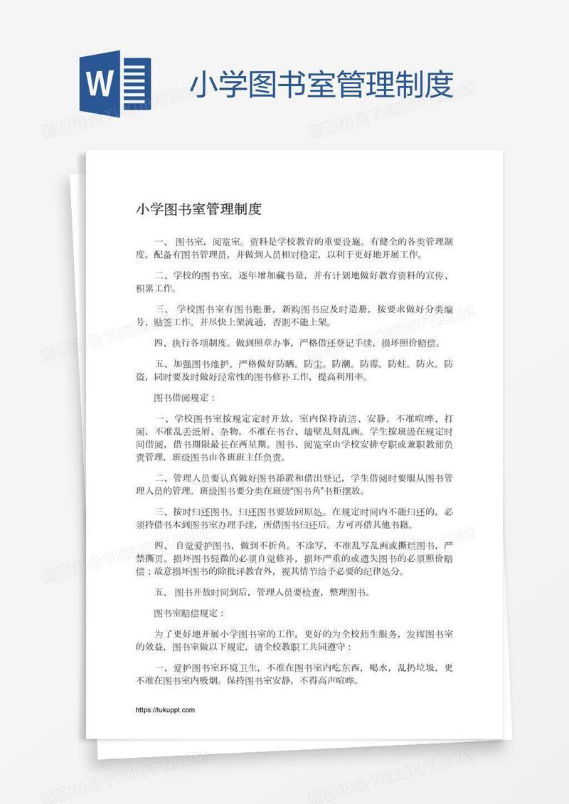 小学图书室管理制度