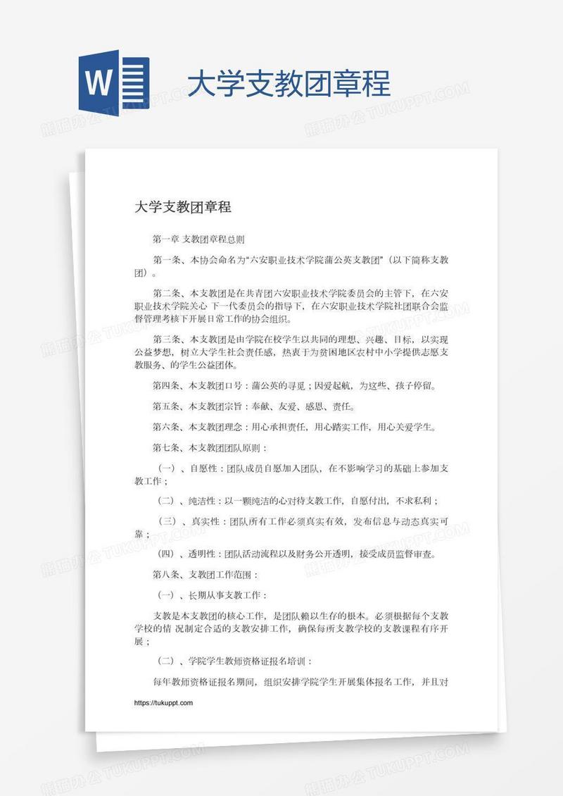 大学支教团章程