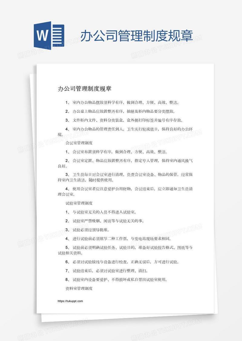 办公司管理制度规章