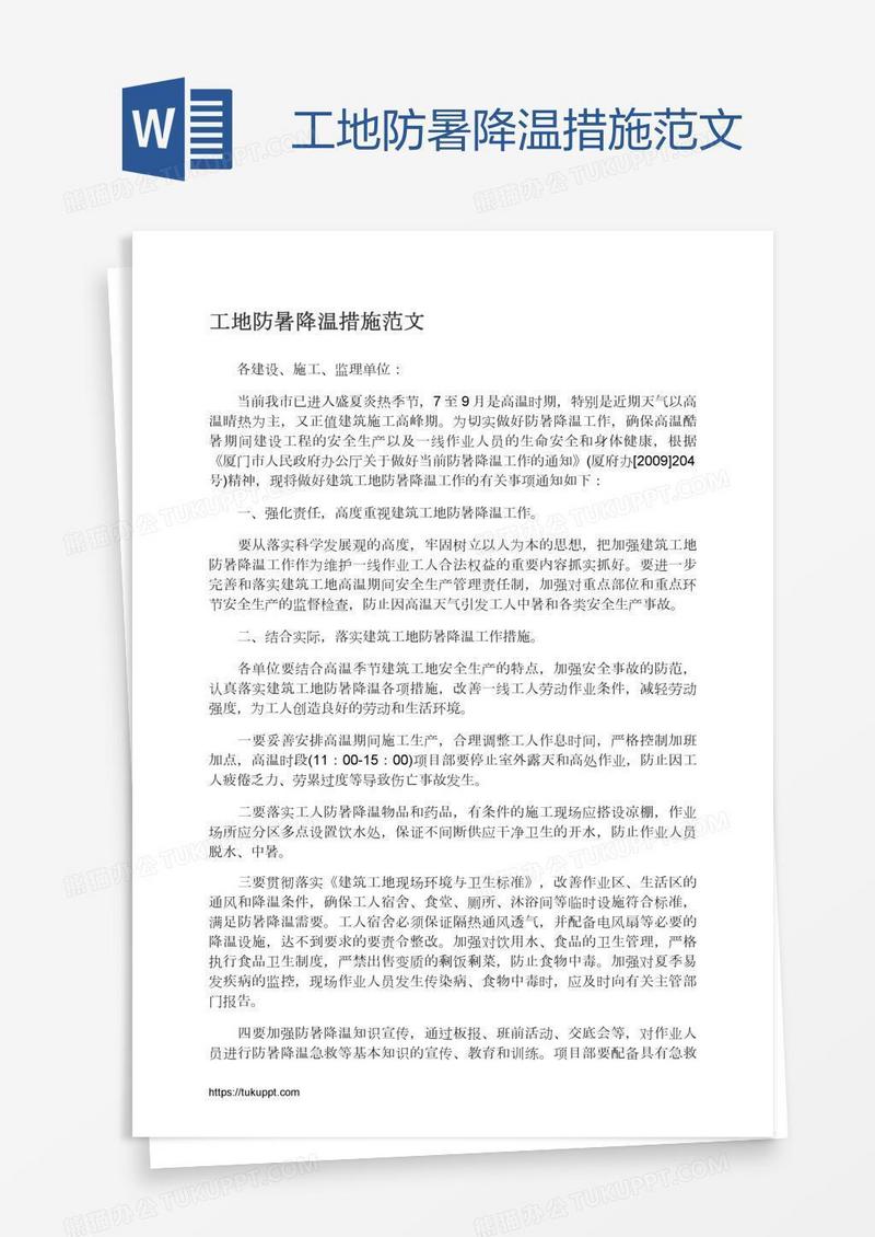 工地防暑降温措施范文