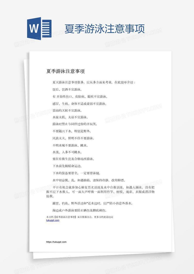 夏季游泳注意事项