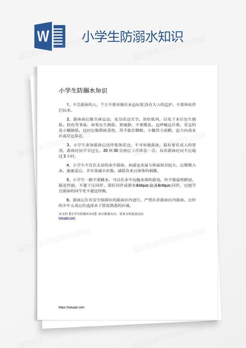 小学生防溺水知识