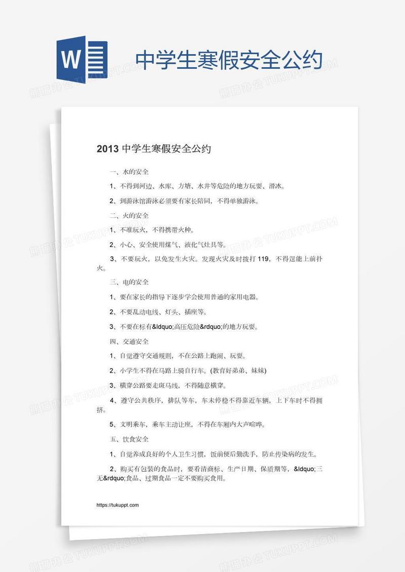中学生寒假安全公约