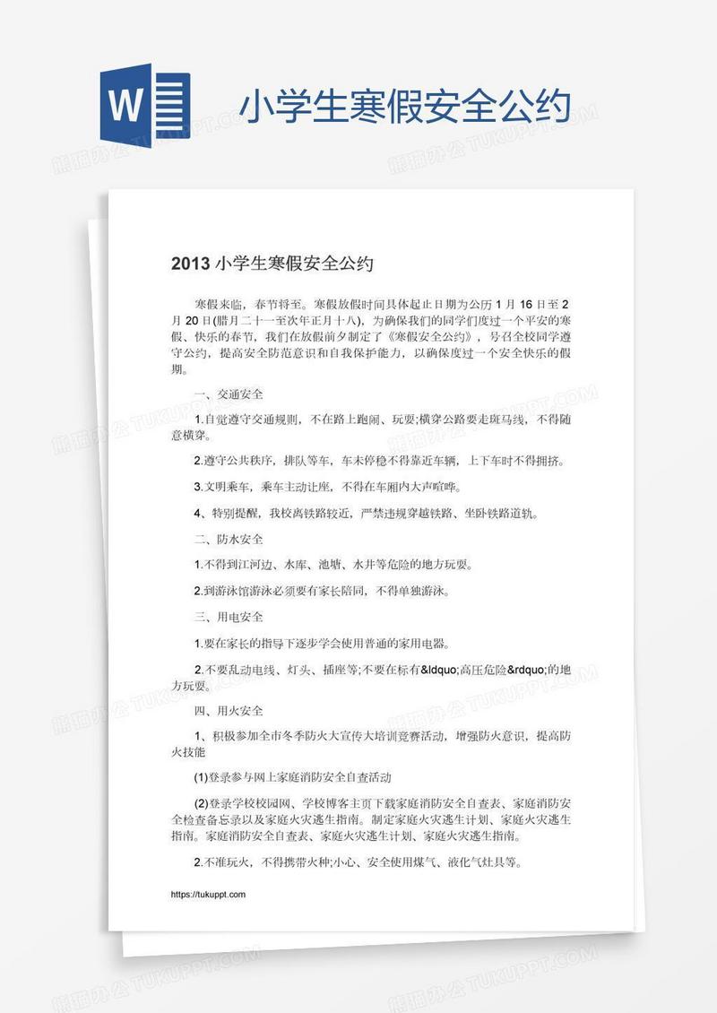 小学生寒假安全公约