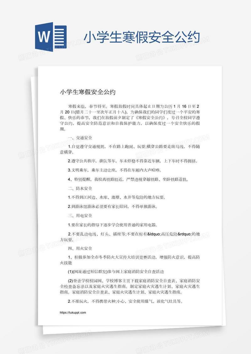 小学生寒假安全公约