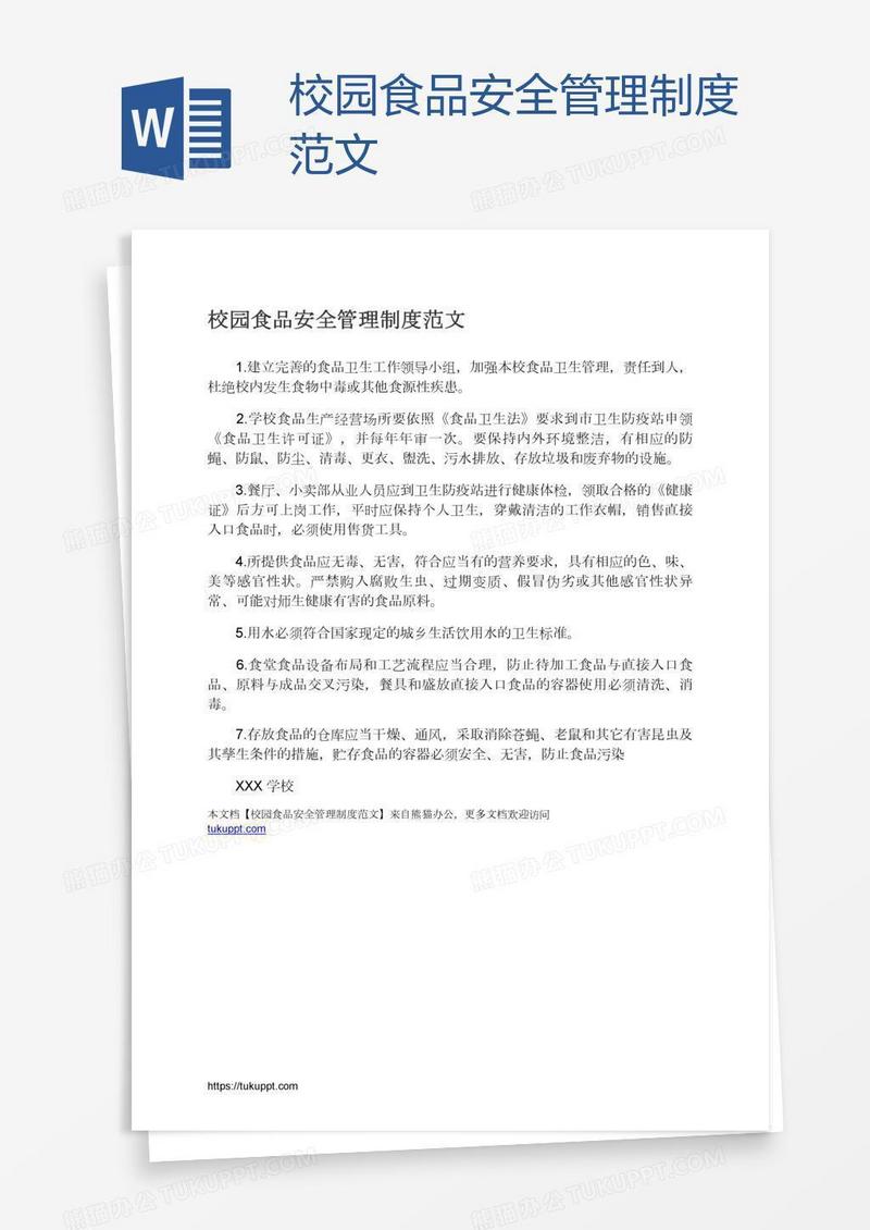 校园食品安全管理制度范文