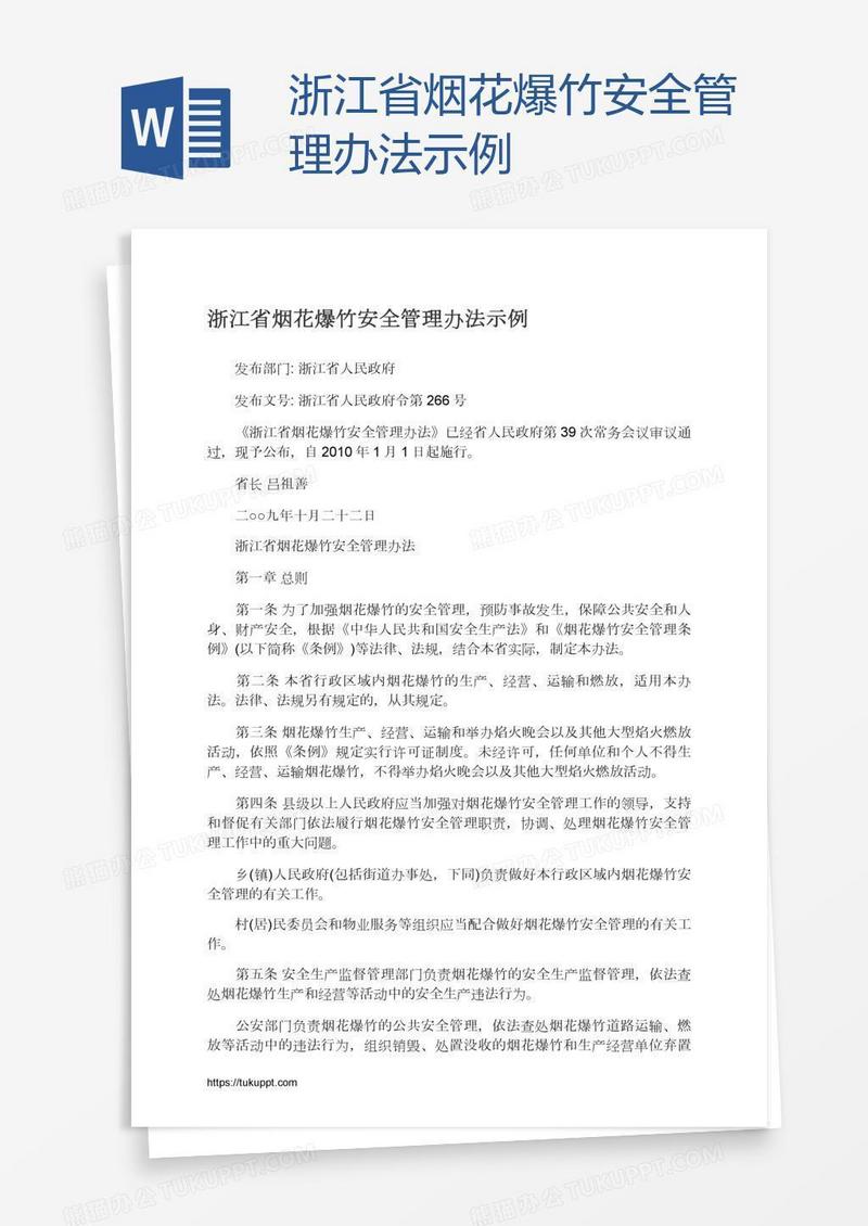 浙江省烟花爆竹安全管理办法示例