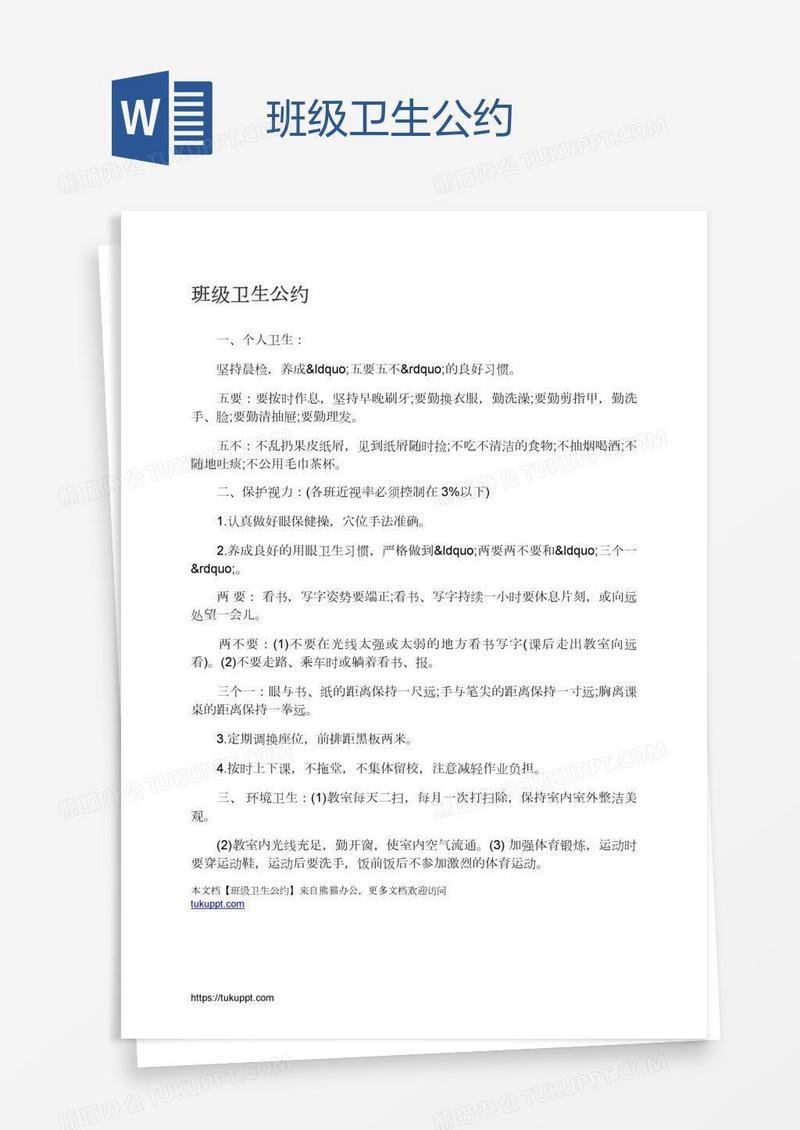 班级卫生公约