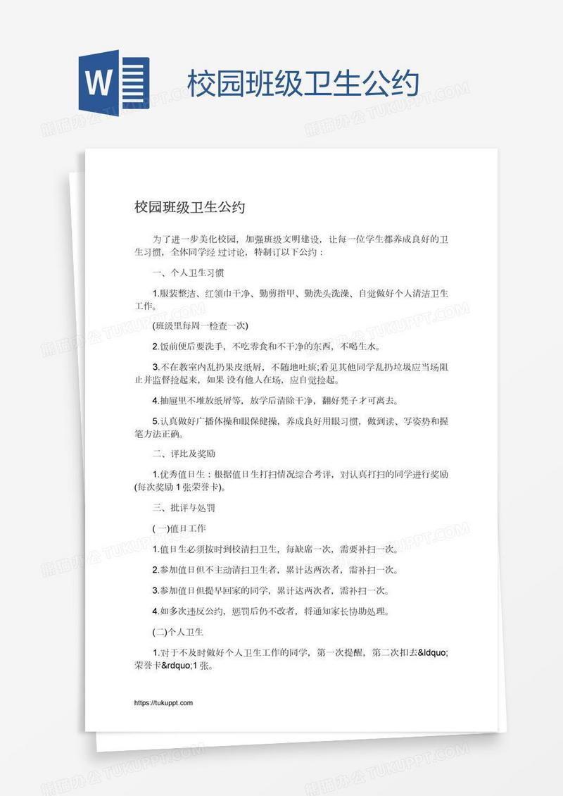 校园班级卫生公约