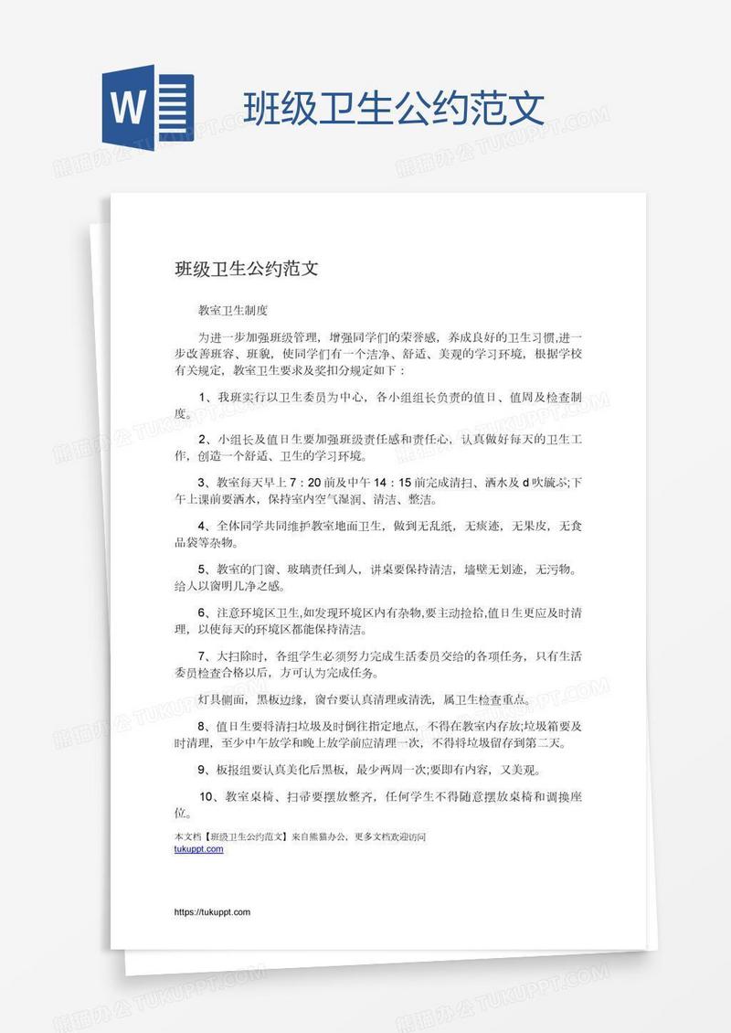 班级卫生公约范文