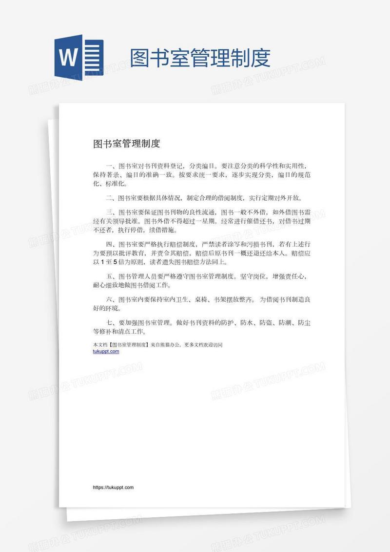 图书室管理制度