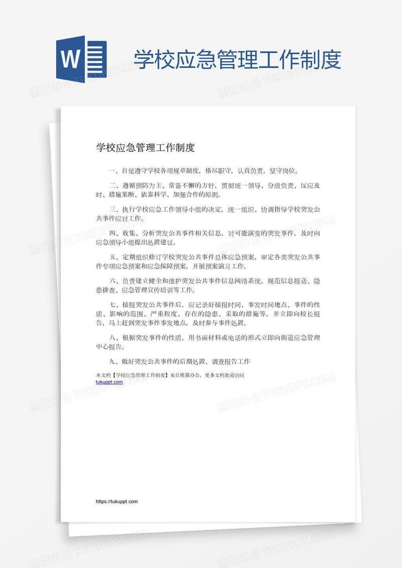 学校应急管理工作制度