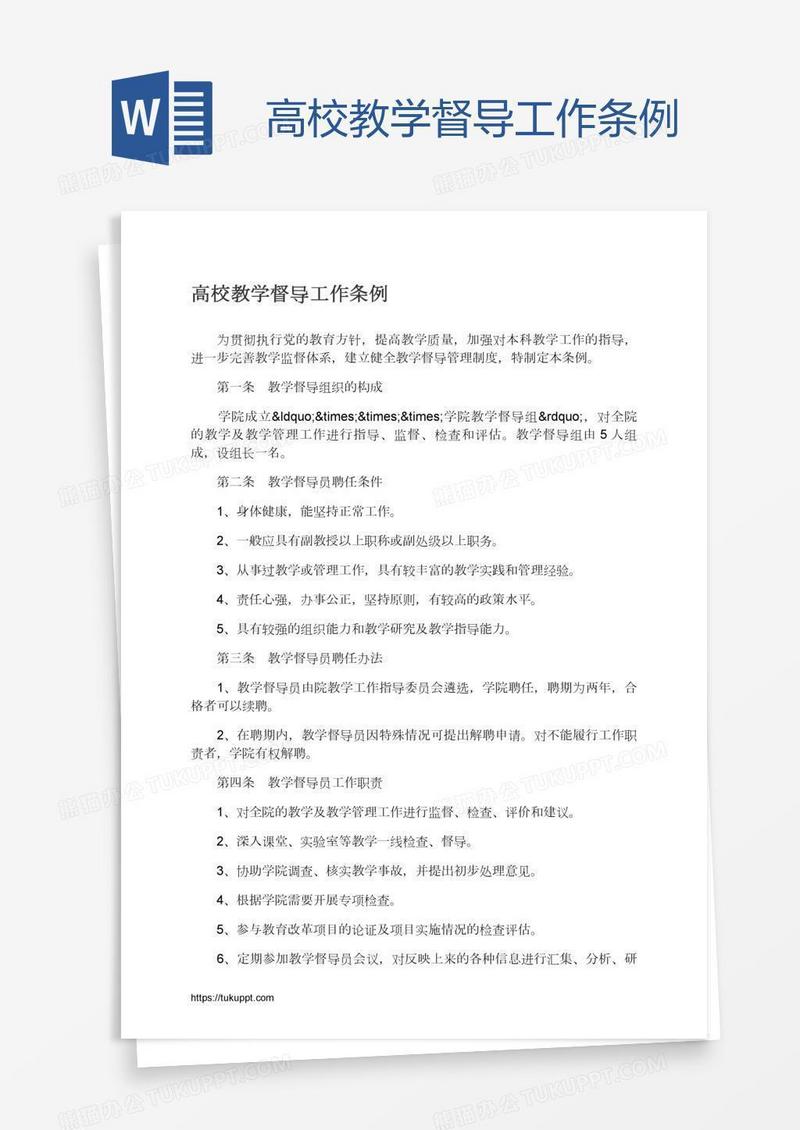 高校教学督导工作条例