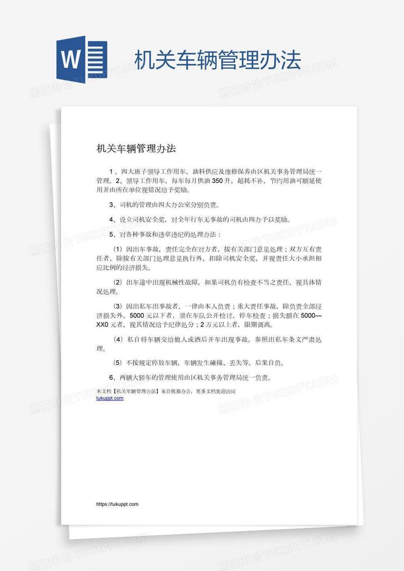 机关车辆管理办法