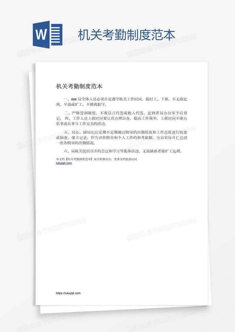 机关考勤制度范本