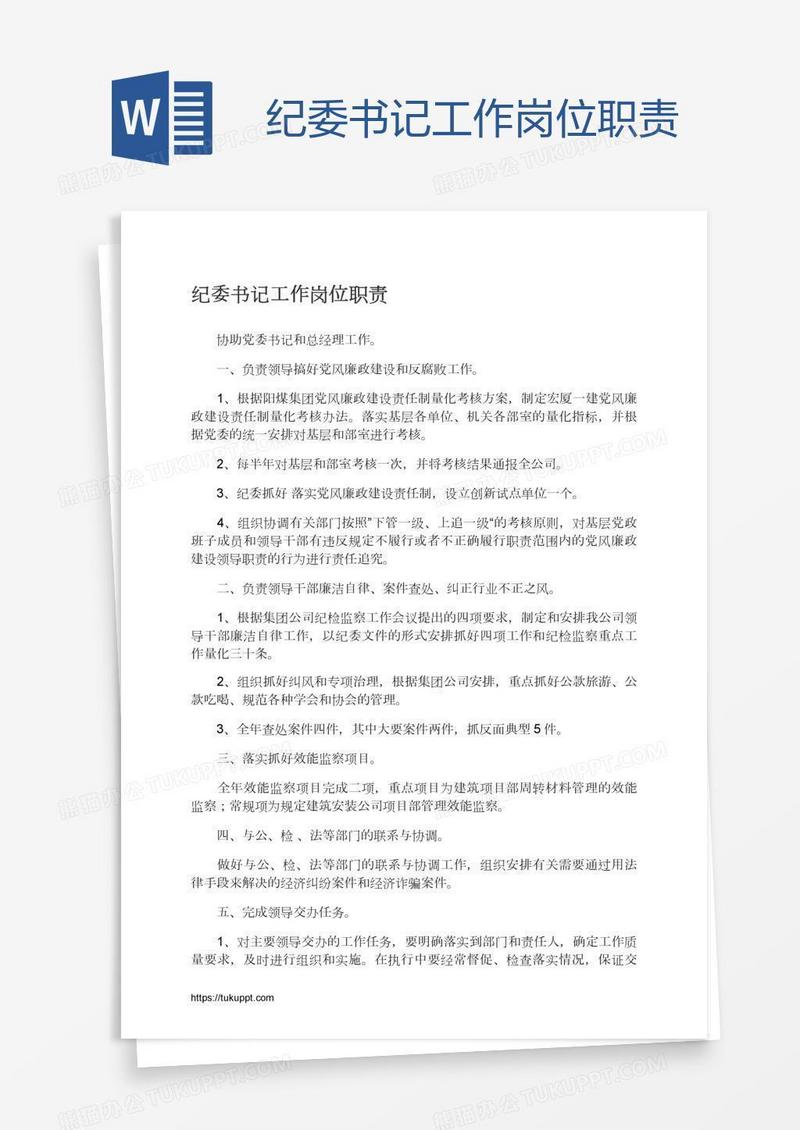 纪委书记工作岗位职责