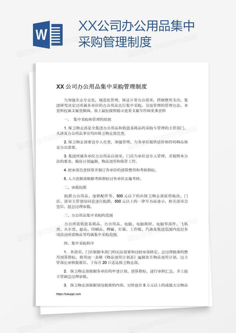 XX公司办公用品集中采购管理制度