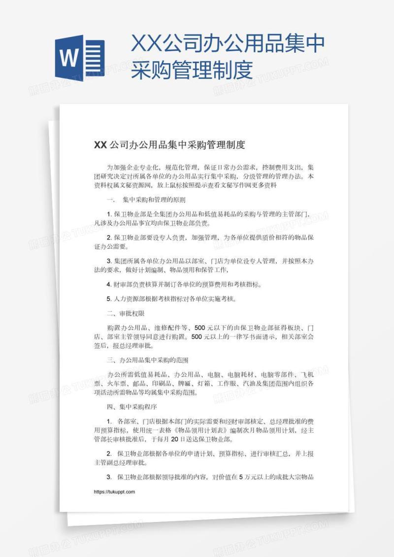 XX公司办公用品集中采购管理制度