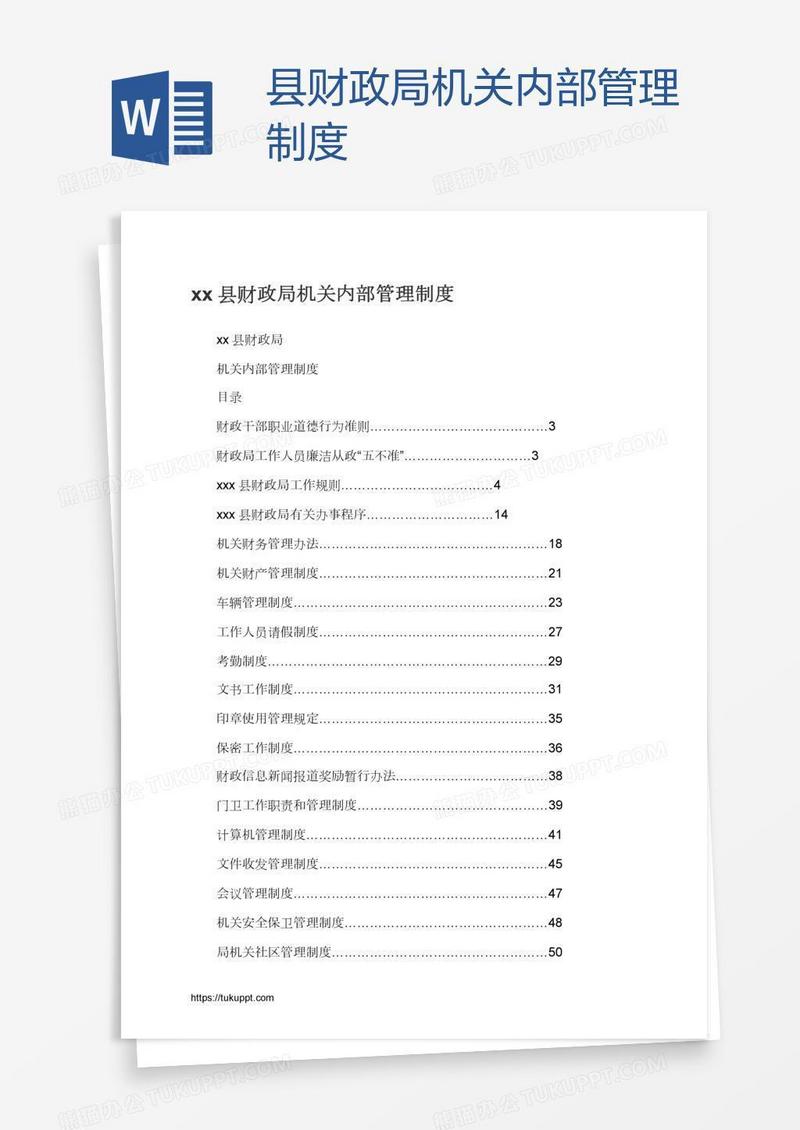 xx县财政局机关内部管理制度
