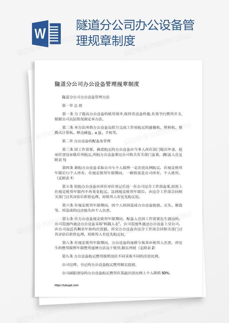 隧道分公司办公设备管理规章制度