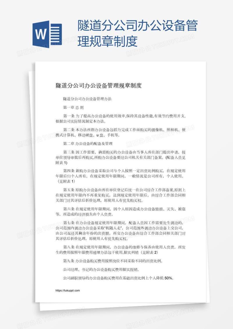 隧道分公司办公设备管理规章制度