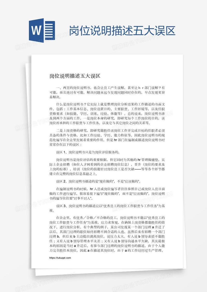 岗位说明描述五大误区