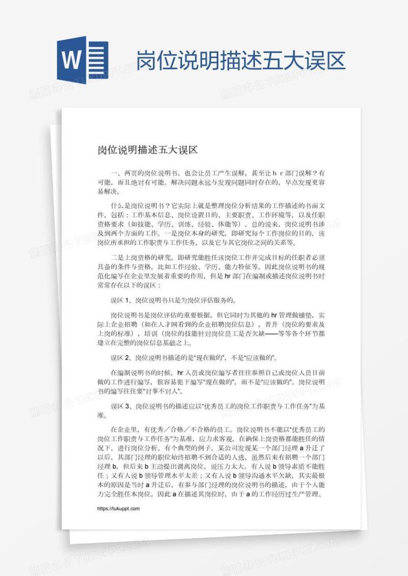 岗位说明描述五大误区