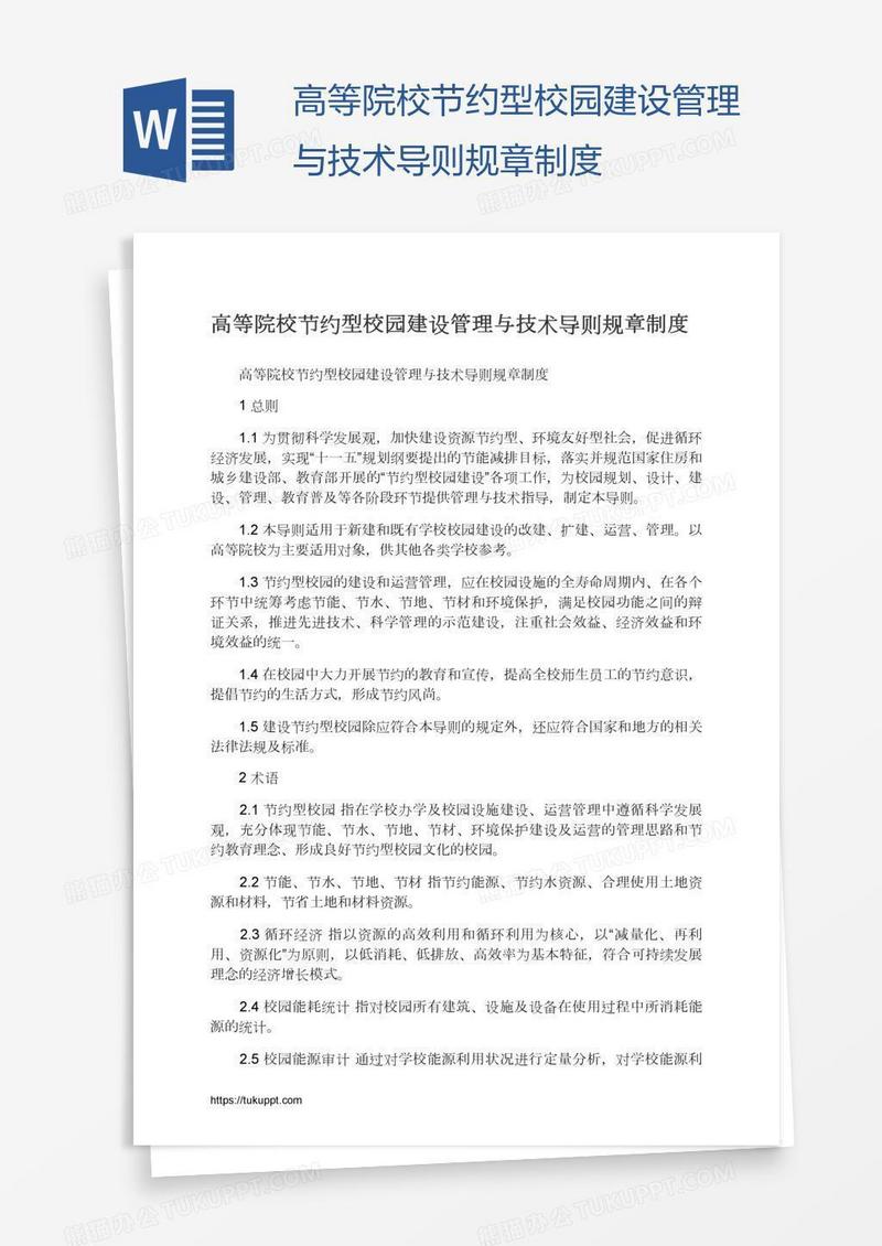 高等院校节约型校园建设管理与技术导则规章制度