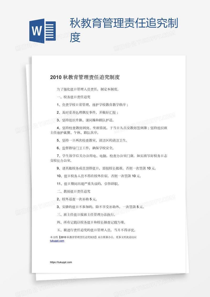 秋教育管理责任追究制度