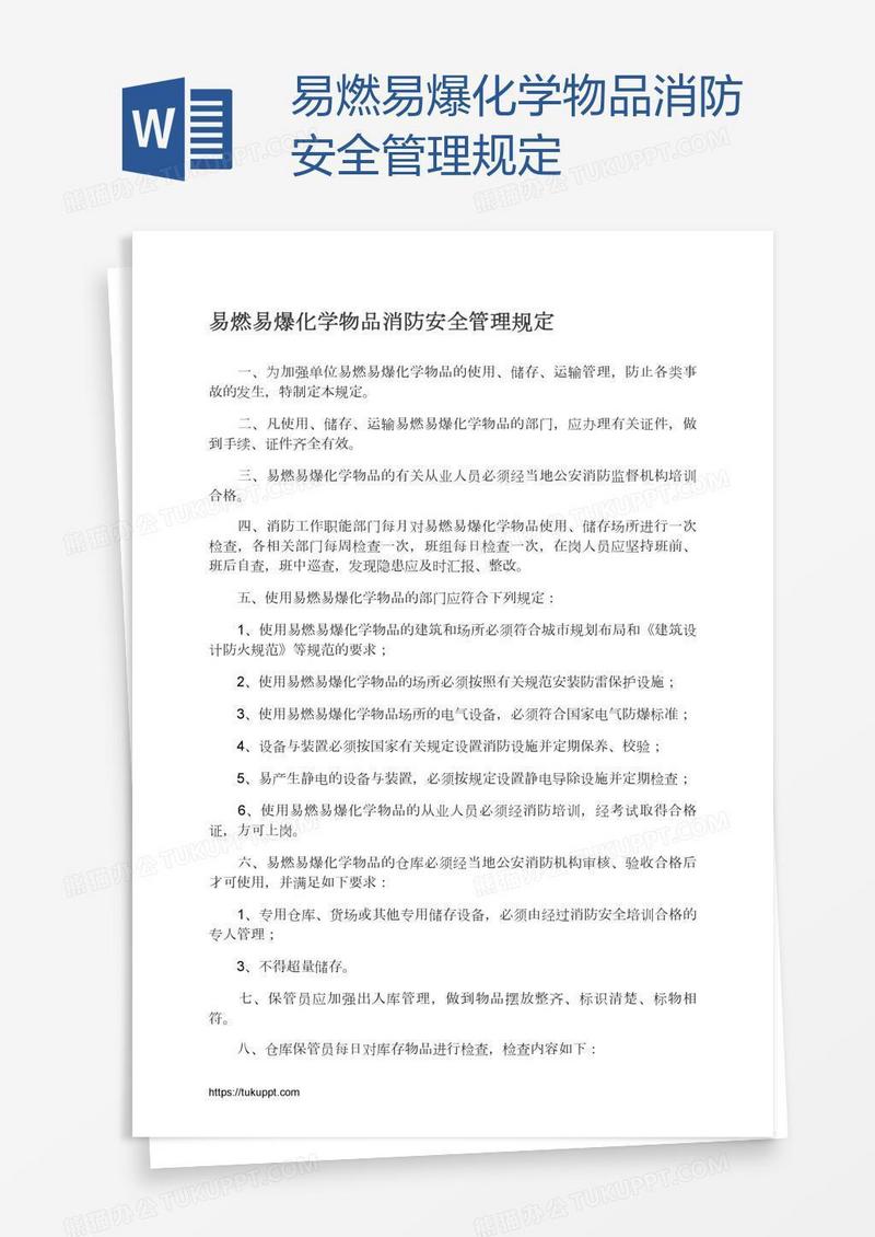 易燃易爆化学物品消防安全管理规定