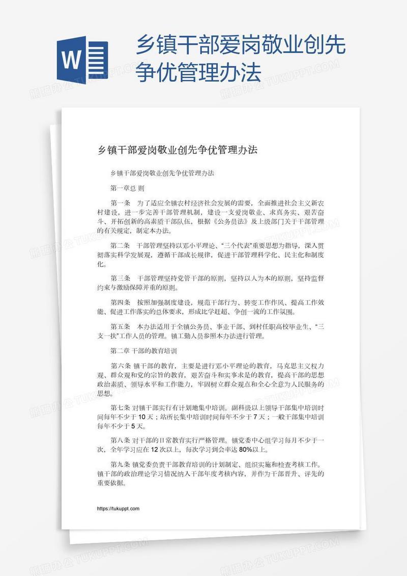 乡镇干部爱岗敬业创先争优管理办法