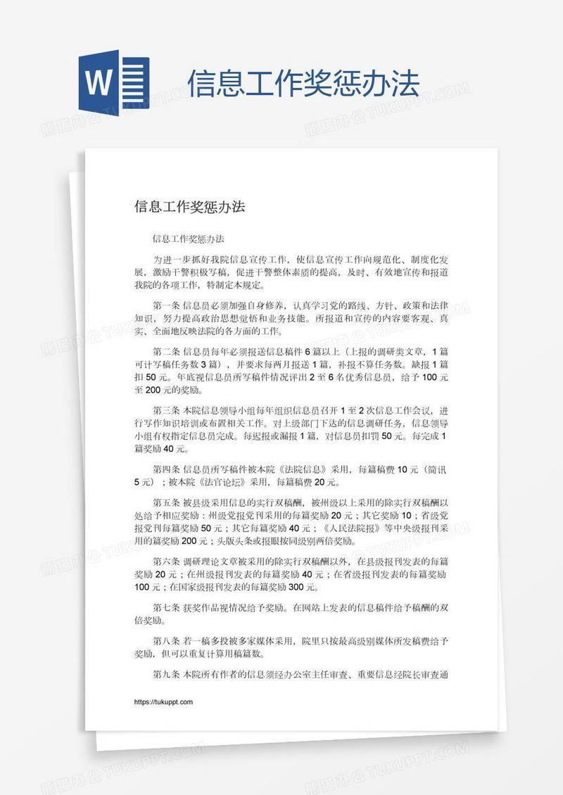 信息工作奖惩办法