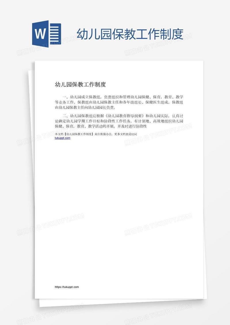 幼儿园保教工作制度