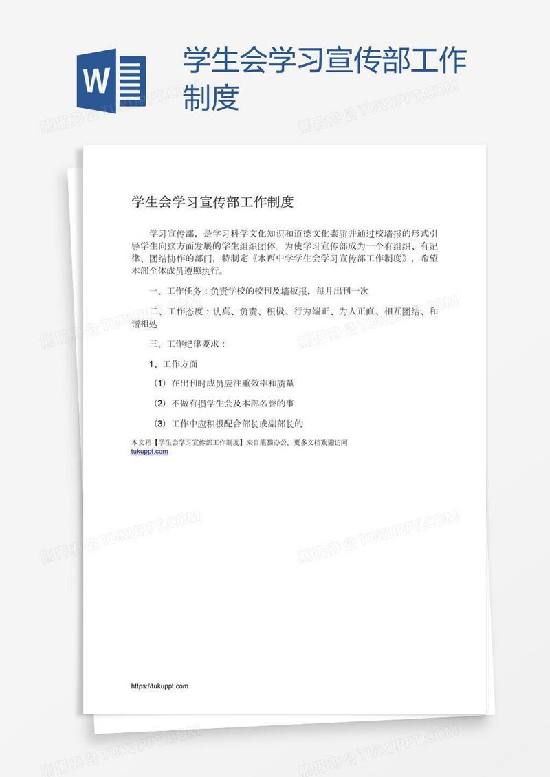 学生会学习宣传部工作制度