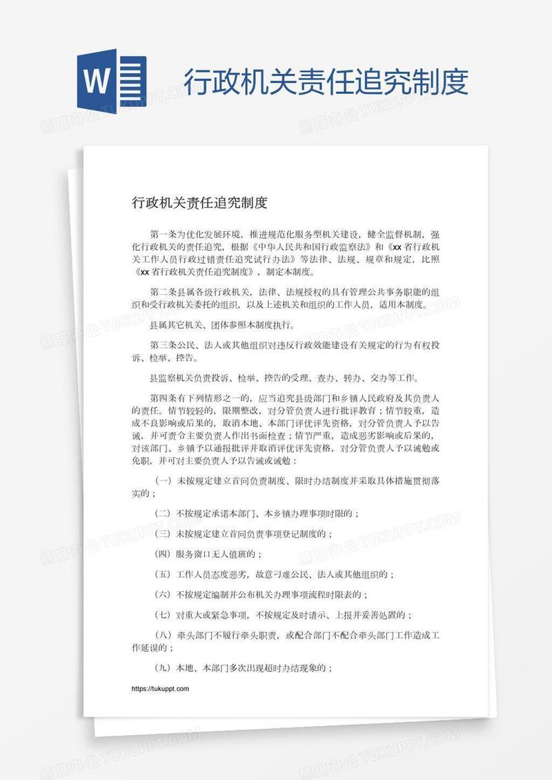 行政机关责任追究制度