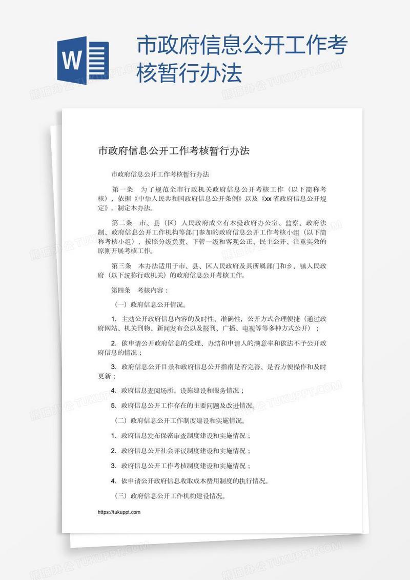 市政府信息公开工作考核暂行办法