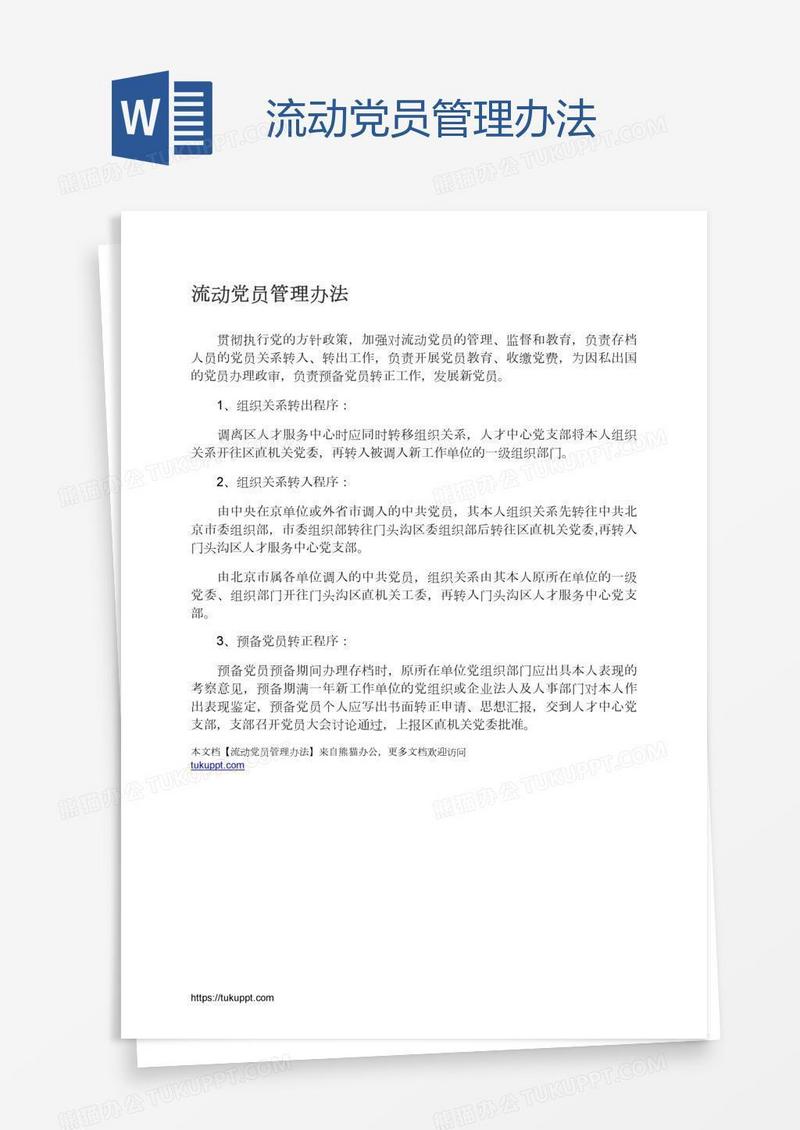 流动党员管理办法