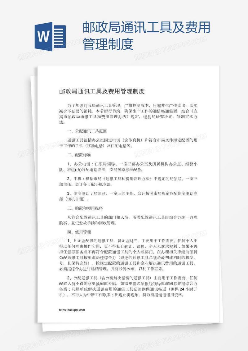 邮政局通讯工具及费用管理制度